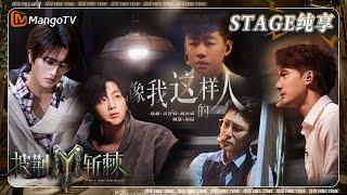 【三公·纯享】#胡彦斌 #陆毅 #魏巡 #关智斌《#像我这样的人》唱演戳心 #伯远 弹奏《#TheFeatherTheme》  披荆斩棘3 Call Me By Fire S3  MangoTV