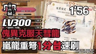 【MHRS】LV.300愧異克服天彗龍單人速刷濃龍血 重弩 156 盟友助陣傀異討究傀異克服バルファルクRisen Crimson Glow Valstrax Solo 156 NS