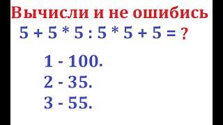 Вычислите и не ошибитесь выбрав правильный ответ 5 + 5  5 * 5 + 5