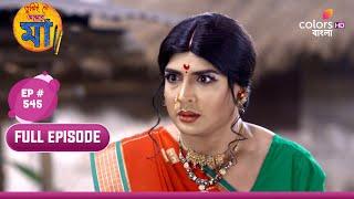 Tumii Je Amar Maa  তুমিই যে আমার মা  Episode 545  04 December 2023