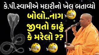 કે.પી સ્વામીનો મદારીનો ખેલ  baps katha  baps pravachan  baps live  baps kp swami  Baps Prasang