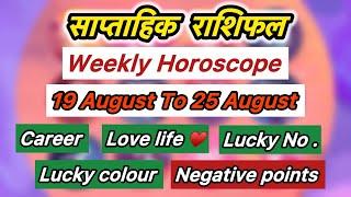 Weekly Horoscope  मेष से लेकर मीन राशि तक  19 August to 25 August का साप्ताहिक rashifal palmistry