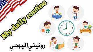 الروتين اليومي باللغة الانجليزية Daily routine in english