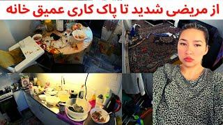 ولاگ پاک کاری خانه در حال مریضی شدید  آشپزی پاک کردن کل خانه Cleaning the house