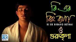 কি এক বিরহ ব্যথায়  গুরুকৃপা  Monomoy Bhattacharya  Gurukripa  Babamoni bengali movie song