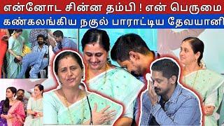  காதலும் போச்சு வாழ்க்கையும் போச்சு   Nakul Devayani Interview  #devayani