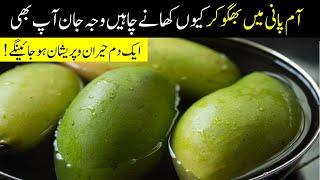 Know The Reason Why Mango Should Be Soaked In Water And Eaten  پانی میں آم بھگو کر کھانے کا راز