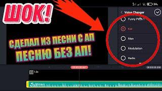 ЭТО РАБОТАЕТ КАК СДЕЛАТЬ ИЗ ПЕСНИ С АП ПЕСНЮ БЕЗ АП В KineMaster?  Как обойти авторские права?