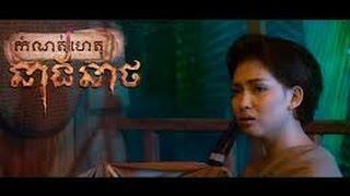 Neang Neath នាង នាថ Neaths Ghost full movie speak khmer 2