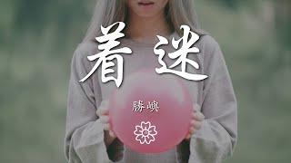 勝嶼 - 着迷『你的微笑讓我如此的着迷』【動態歌詞Lyrics】