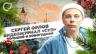 Сергей Орлов видеожурнал «СУП» большой и новогодний