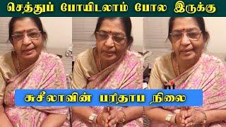பாடகி பி சுசீலாவின் பரிதாப நிலை  P Susheela Sad Story  Videos  News Tamil Glitz Tamil News Glitz