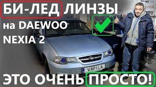 Установить БИ-ЛЕД ЛИНЗЫ на Daewoo Nexia 2 N150 это Очень Просто