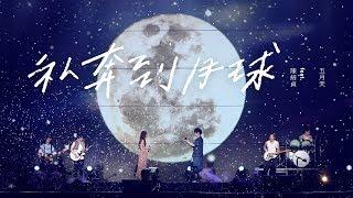 MAYDAY五月天  私奔到月球  feat.陳綺貞 Official Live Video