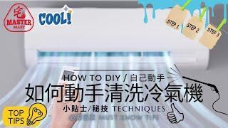 達人巷  冷氣食電 有味 無風點攪  如何洗冷氣機  必需留意地方 小貼士  一步一步 入門版 DIY  分體機  何時自己洗 何時找師傅 幾耐洗一次  高壓水槍使用示範