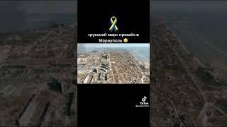 Мариуполь - последствия русского мира