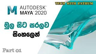 Autodesk Maya Basic Part 01 Sinhala  Interface & Tools  Tech With Pathum