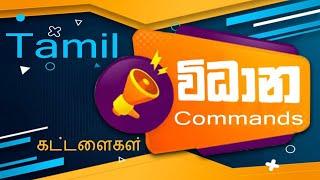 கட்டளைகள் - Commands in Tamil