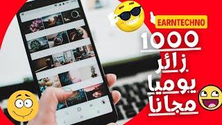 جلب الزوار لموقعك بطريقة حصرية و شرعية 1000 زائر في اليوم مجاناً