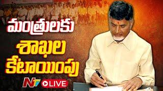 మంత్రులకు శాఖల కేటాయింపు LIVE Chandrababus Cabinet Portfolio List LIVE  NTV