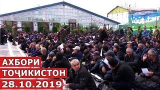 Ахбори Точикистон  Новости - 28.10.2019