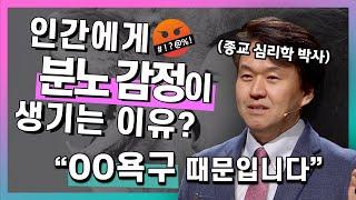 분노의 감정 때문에 힘들다면 이렇게 생각해보세요 인간에게 분노 감정이 생기는 이유  종교심리학박사 권수영 연세대학교 교수 #인문학 #심리 #분노