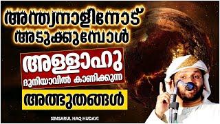 ലോകാവസാനമാകുമ്പോൾ ദുനിയാവിൽ കാണുന്ന അത്ഭുതങ്ങൾ  ISLAMIC SPEECH MALAYALAM 2021  SIMSARUL HAQ HUDAVI