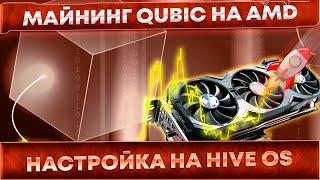  Майнинг Qubic на картах AMD. Настройка на HiveOS