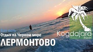 Отдых в Лермонтово 2022 как есть  Центральный пляж в Лермонтово  Пляж санаторий Восток КогДА ЖаРА