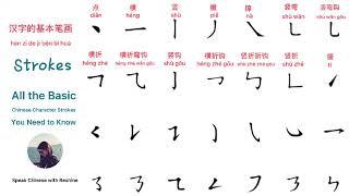 Learn All the Basic Chinese Character Strokes in 4 minutes 汉字的基本笔画