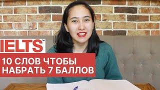 10 сложных слов чтобы набрать выше 7 баллов в IELTS