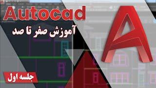 آموزش اتوکد صفر تا صد   2020 AutoCAD  قسمت - 1