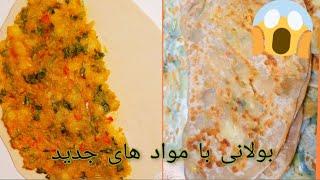 potato bolani recipe طرزتهیه بولانی کچالو مخصوص ماه مبارک رمضان 