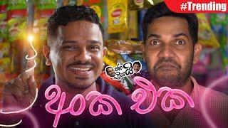 Janai Priyai - Anka Eka...  අංක එක...Sponsored