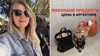 ЗА ПРОДУКТАМИ. ЦЕНЫ В АРГЕНТИНЕ  ВЛОГ