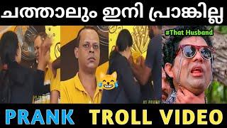 ഒന്ന് അവിഹിത പ്രാങ്ക് ചെയ്തതാ   Prank Troll Video  Kl Prank Troll  Irfan Trolls