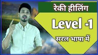Reiki Level-1  in hindi