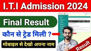 ITI Counseling Result 2024  ITI Merit List 2024  ITI Merit List Me Apna Name Kaise Dekhe 2024