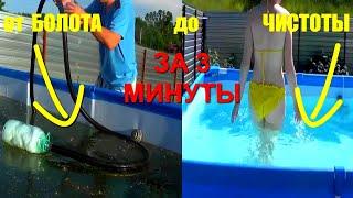 как из БОЛОТА в бассейне сделать ЧИСТУЮ воду за 3 минуты