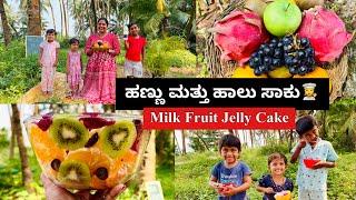 12 ltr ಹಾಲು ಮತ್ತು ಹಣ್ಣಿನ jelly cakeAgar agarGelatin ಬೇಡ । Delicious Fruit Milk Jelly Cake Making