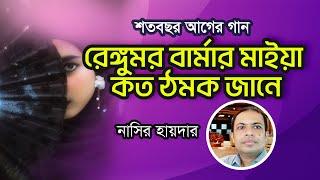 রেঙ্গুমর বার্মার মাইয়া কত ঠমক জানে  নাসির হায়দার  ৯০ বছর আগের গান  Rengum er barmar maya 