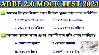 Adre 2.0 Mock TestAdre Grade 3 Grade 4 Mock Test Question paperঅসম চৰকাৰৰ নিযুক্ত পৰীক্ষা 2024