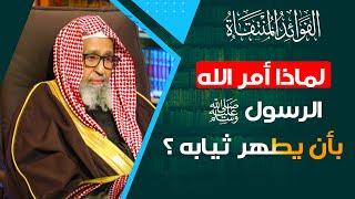 لماذا أمر الله الرسول صلى الله عليه وسلم بأن يطهر ثيابه ؟  العلامة الشيخ صالح الفوزان