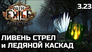 Ливень стрел и Ледяной каскад  Итоги приватной лиги Path of Exile 3.23