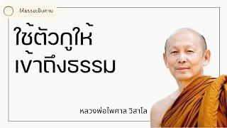 ใช้ตัวกูให้เข้าถึงธรรม - พระไพศาล วิสาโล