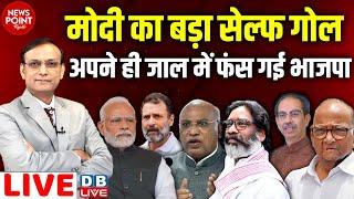 PM Modi का बड़ा सेल्फ गोल  Rahul Gandhi  Hemant Soren  Mallikarjun Kharge  breaking news #dblive