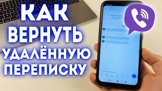 Как восстановить удаленные сообщения в Viber?