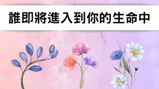 塔羅占卜誰即將進入到你的生命？為你帶來什麼？有什麼火花？