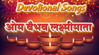 माँ वैभव लक्ष्मी मंत्र  Vaibhav Laxmi Mantra Hindi  Mantra for Money and Wealth  Devotional Songs