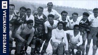 Εθνική Ελλάδας 1929-1969  Ο Πυρετός του Μουντιάλ Επ. 1